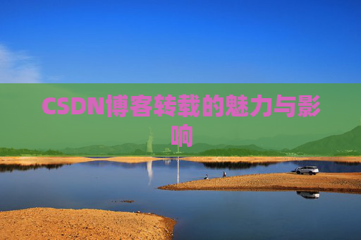 CSDN博客转载的魅力与影响