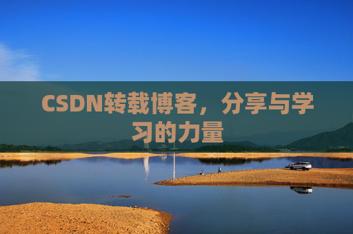 CSDN转载博客，分享与学习的力量